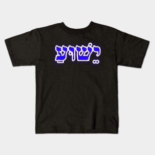 Yeshua Hebrew Typography Vowel Points Blue Glow Kids T-Shirt